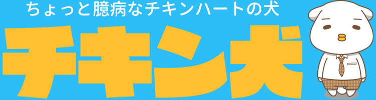ちょっと臆病なチキンハートの犬 チキン犬