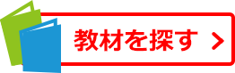 教材を探す
