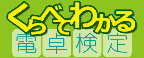 くらべてわかる電卓検定
